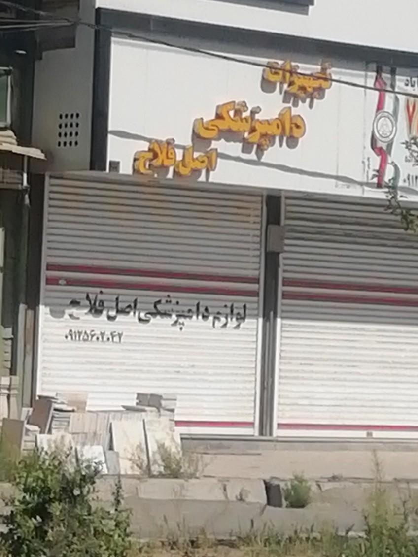عکس تجهیزات دامپزشکی اصل فلاح