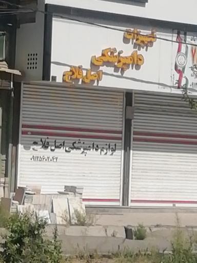 عکس تجهیزات دامپزشکی اصل فلاح