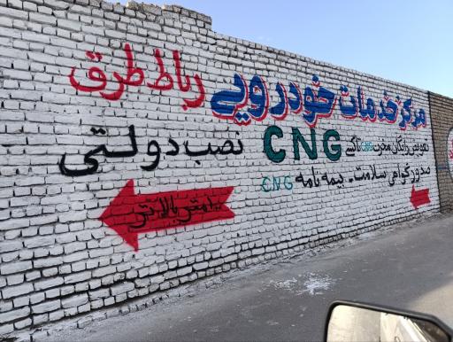 عکس خدمات فنی CNG دوگانه سوز سی ان جی