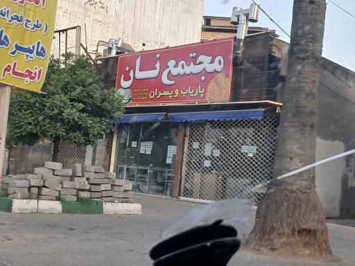 عکس مجتمع نان 