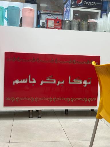 عکس فست فود جاسم