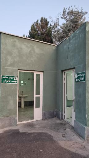 عکس سرویس بهداشتی