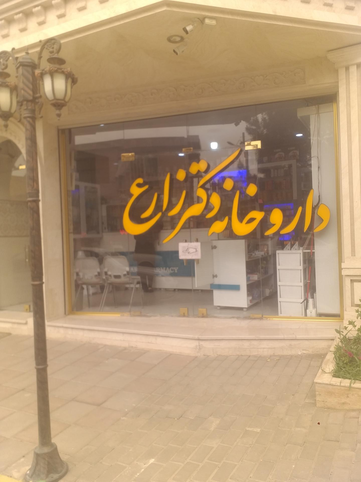 عکس داروخانه دکتر زارع
