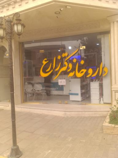 عکس داروخانه زارع