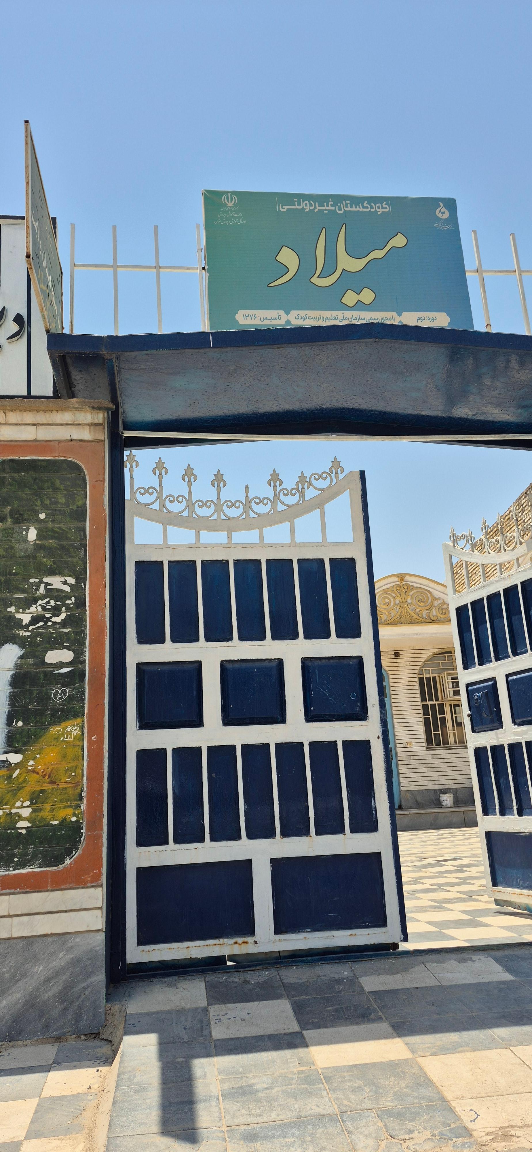 عکس مدرسه دبستان و آمادگی غیرانتفاعی میلاد پسرانه