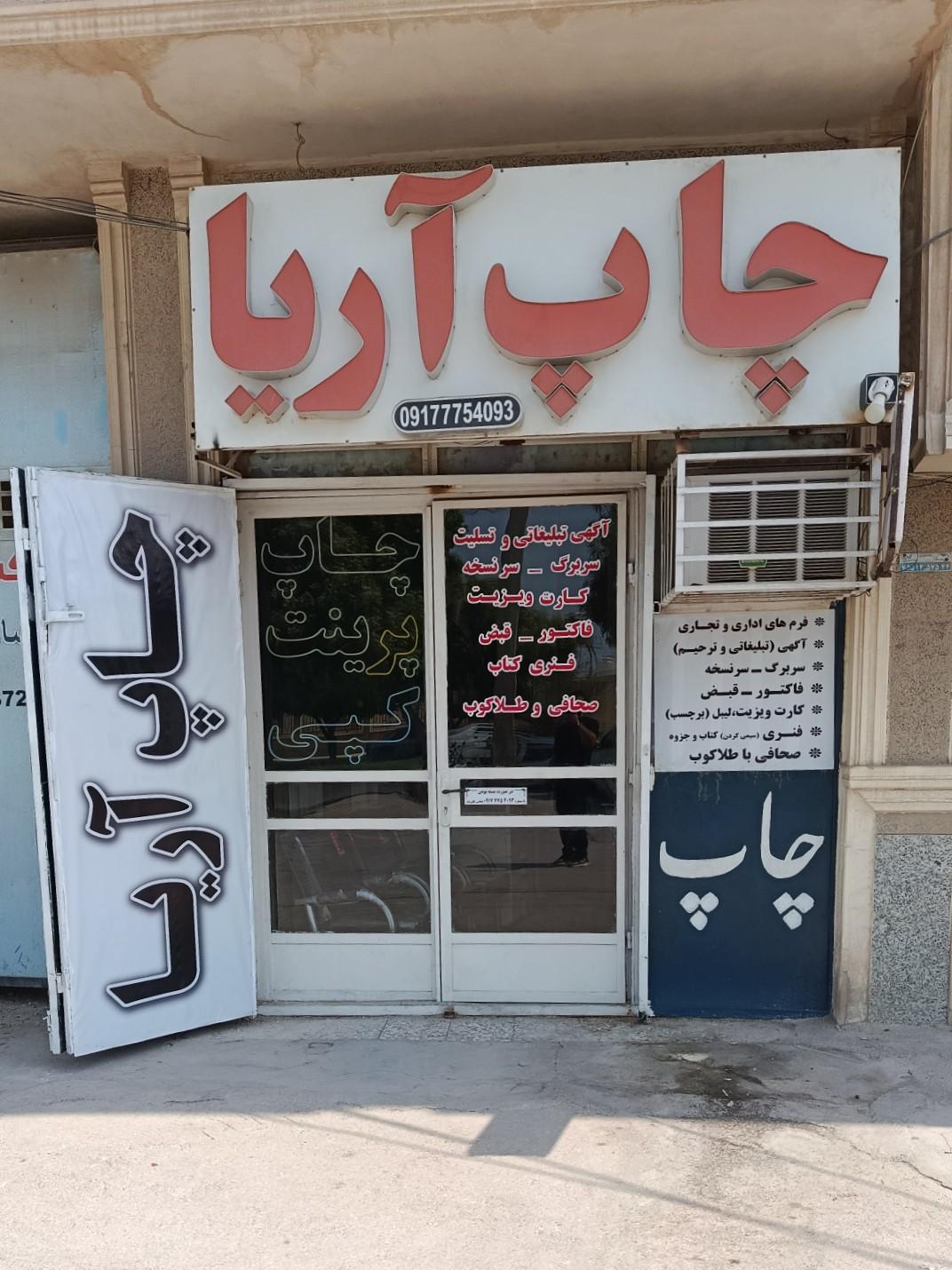 عکس چاپ آریا 