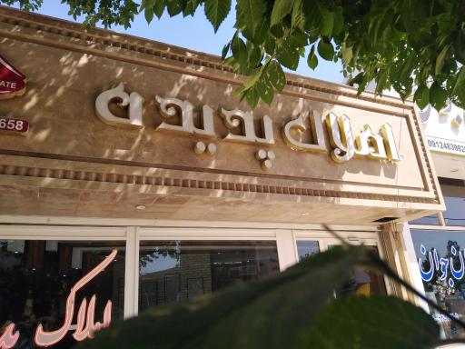 عکس املاک پدیده 