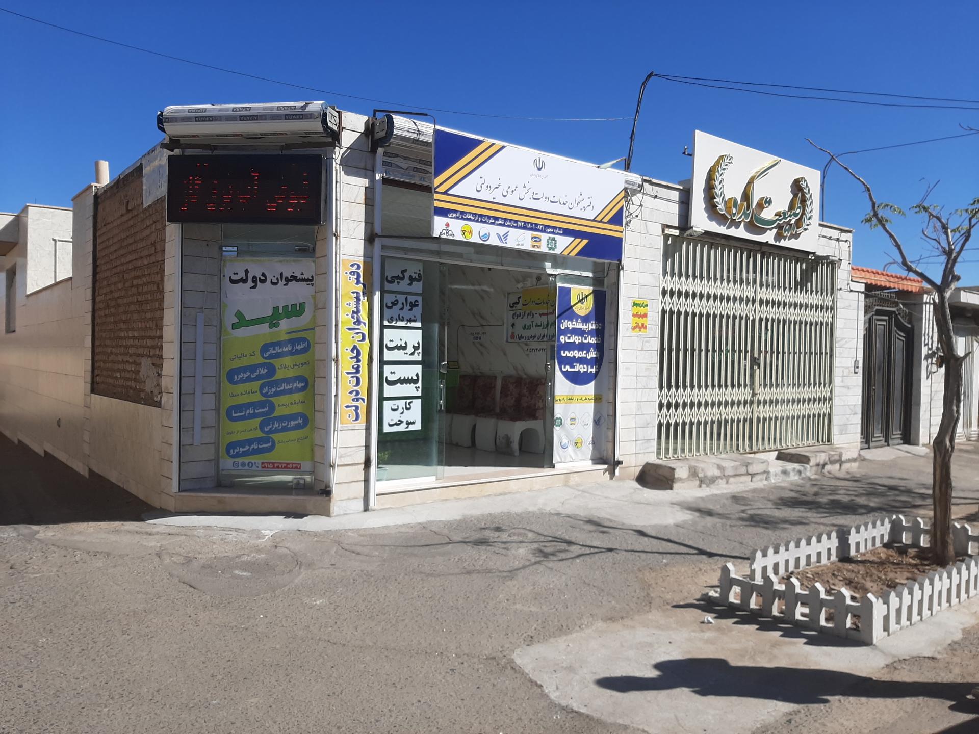عکس دفتر خدمات پیشخوان دولت
