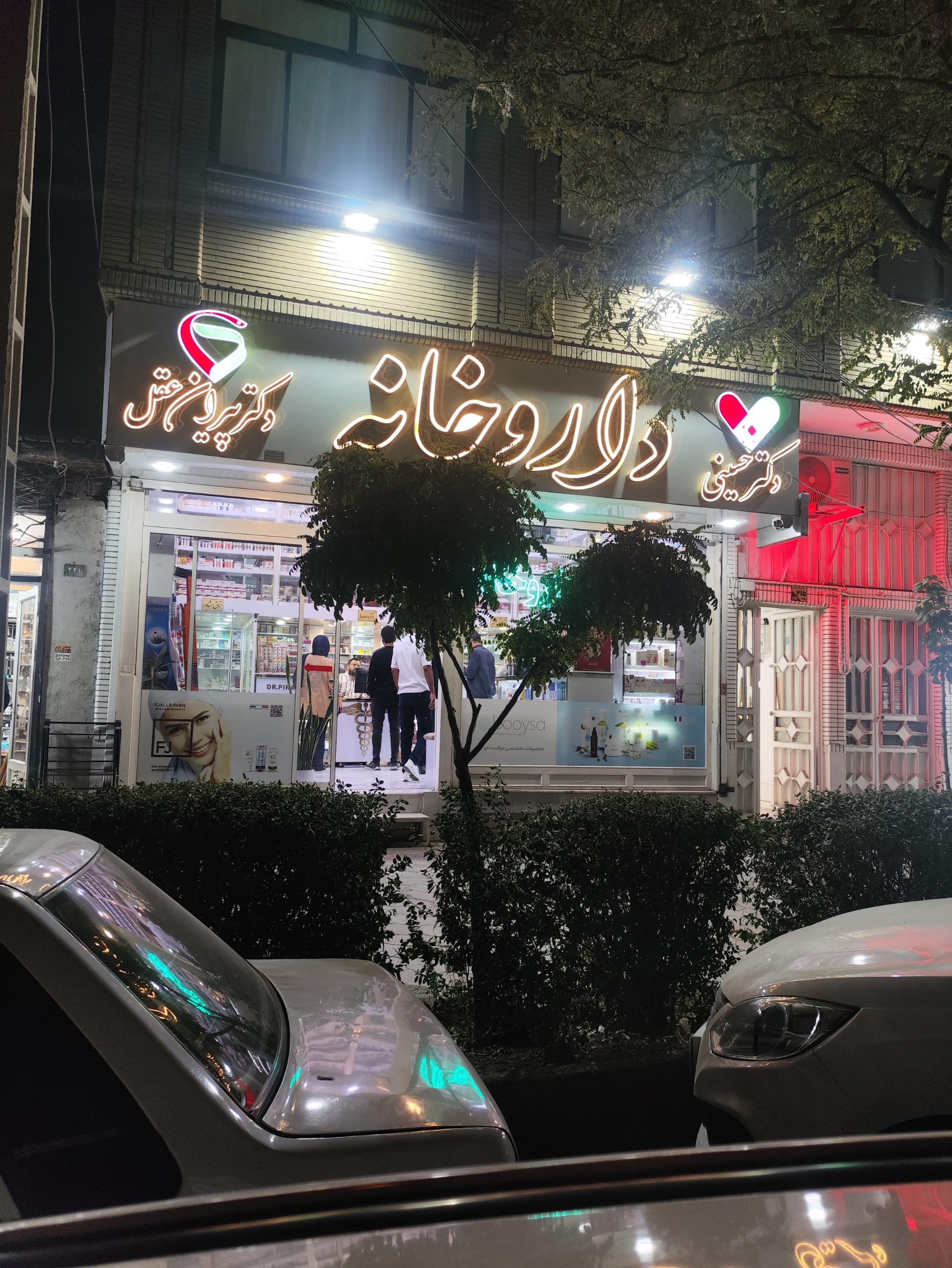 عکس داروخانه دکتر پیران عقل و دکتر حسینی