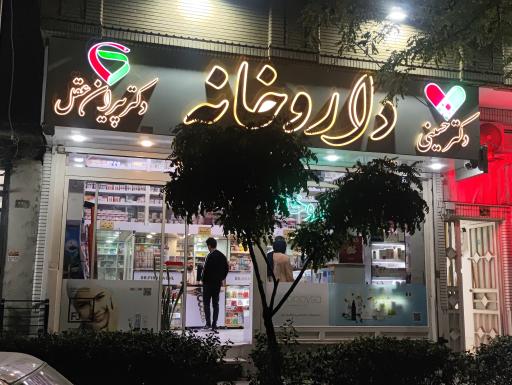 عکس داروخانه دکتر پیران عقل و دکتر حسینی