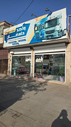 عکس شرکت حمل و نقل واحد دامغان