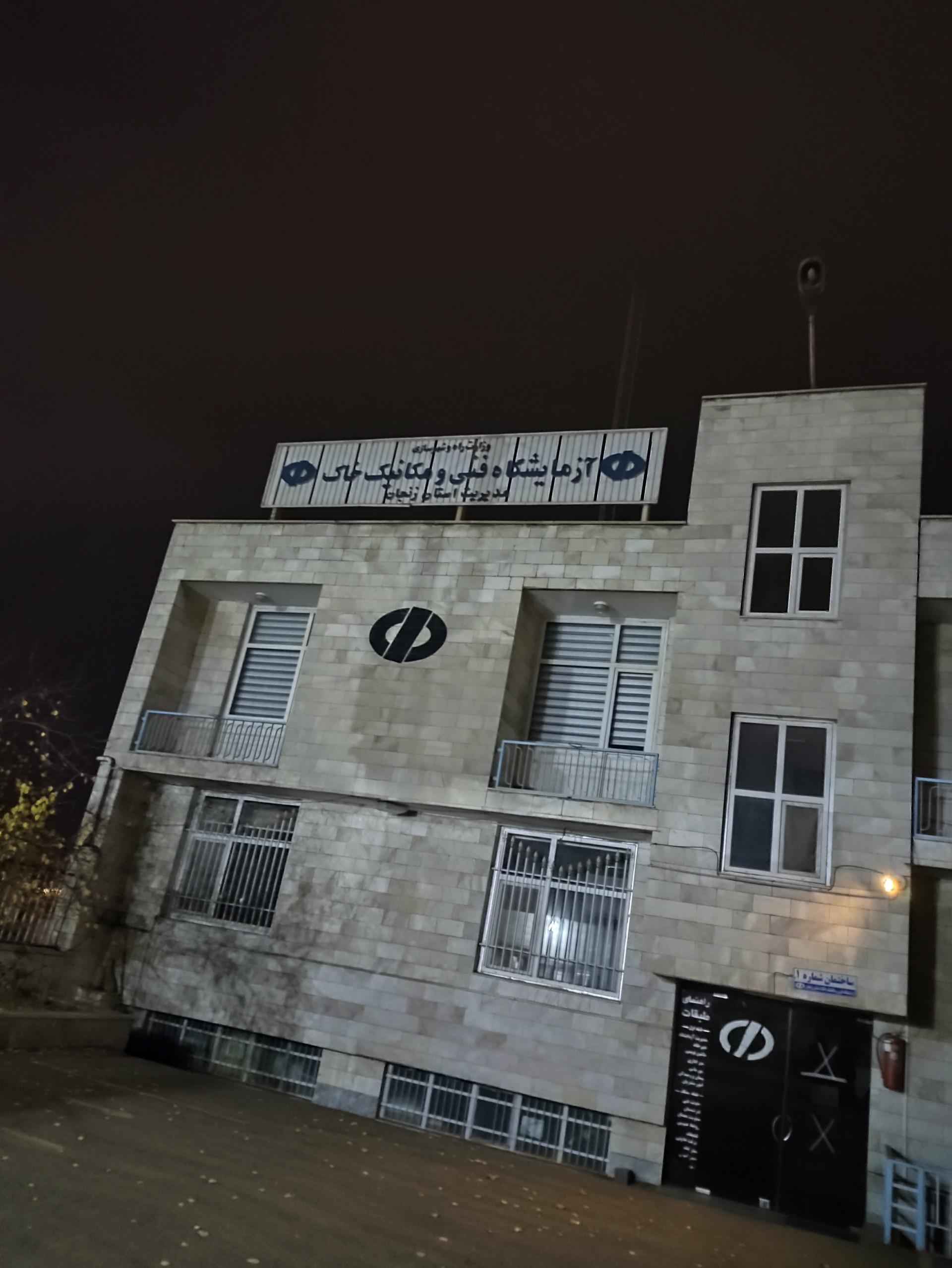 عکس آزمایشگاه فنی و مکانیک خاک استان زنجان