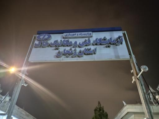 عکس آزمایشگاه فنی و مکانیک خاک استان زنجان