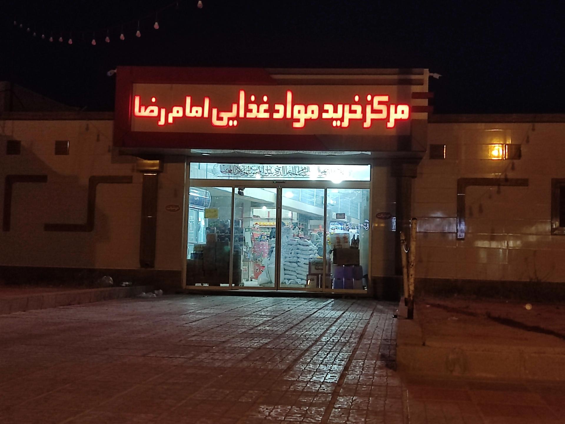 عکس فروشگاه بزرگ امام رضا