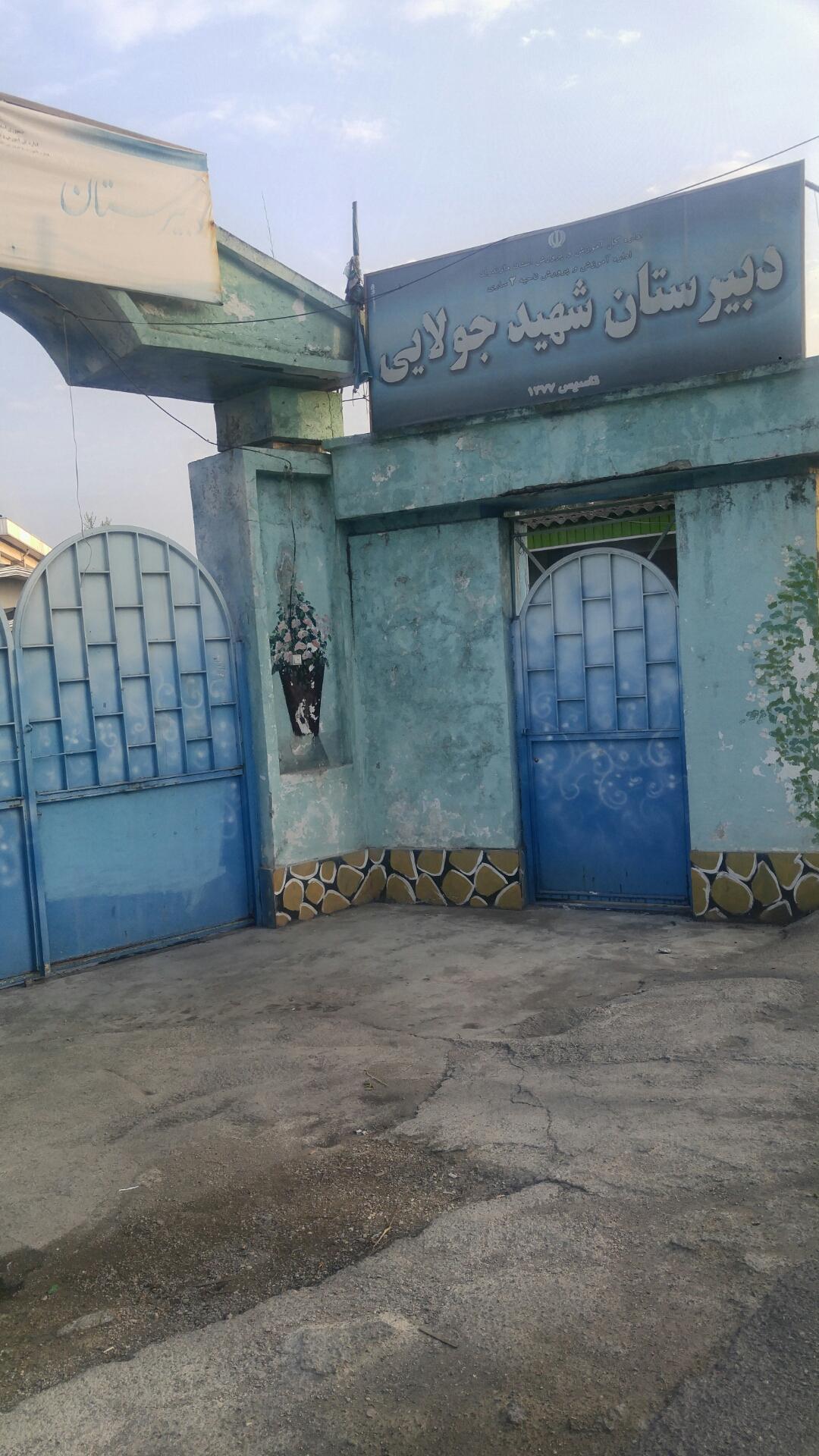 عکس دبیرستان شهید جولایی