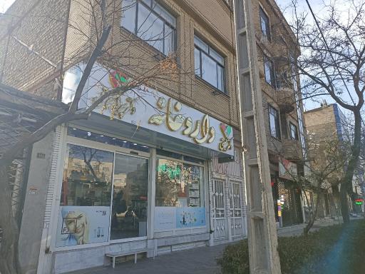 عکس داروخانه دکتر پیران عقل و دکتر حسینی