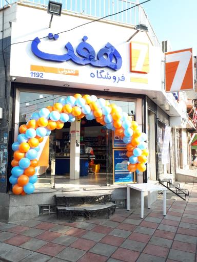 عکس فروشگاه زنجیره ای هفت