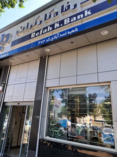 عکس بانک رفاه کارگران شعبه اسدآبادی قزوین