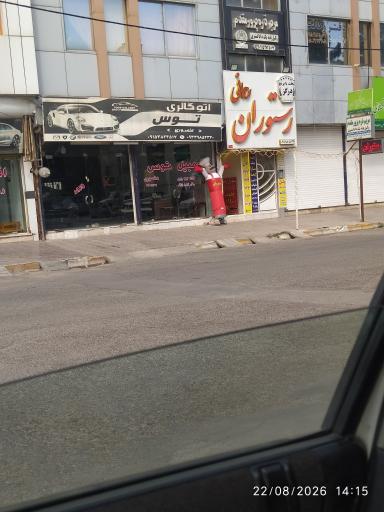 رستوران رحمانی