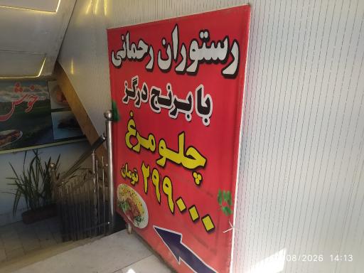 رستوران رحمانی