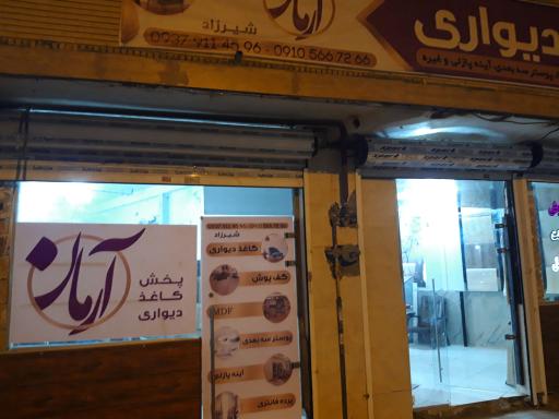 عکس پخش کاغذ دیواری آرمان