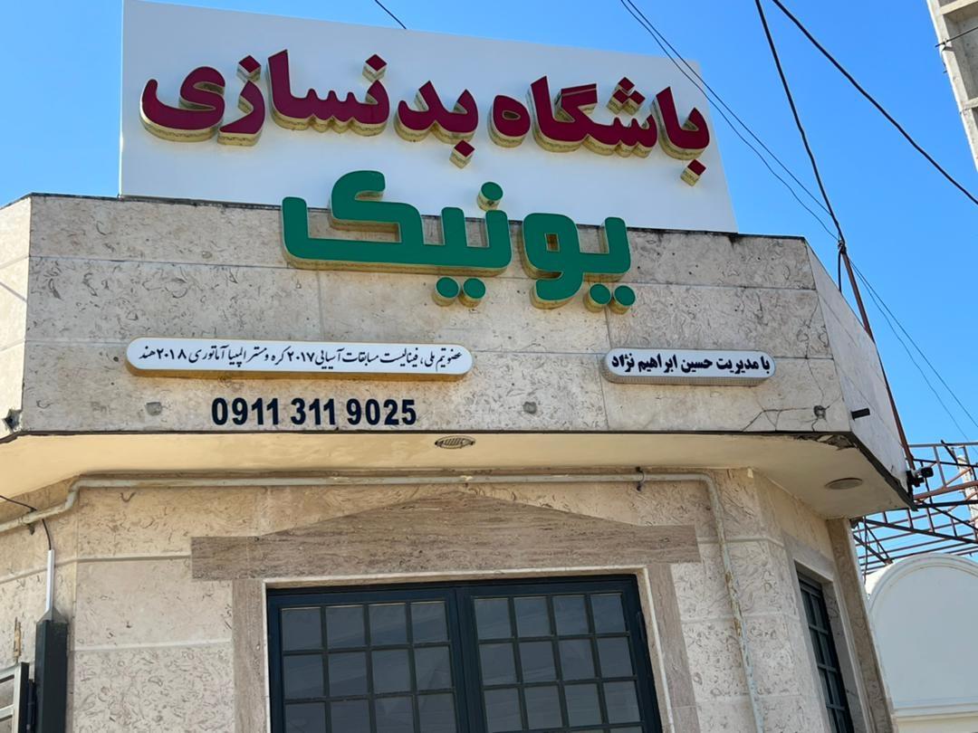 عکس باشگاه بدنسازی یونیک