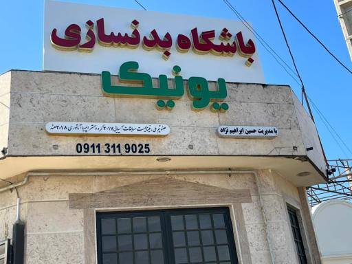 عکس باشگاه بدنسازی یونیک