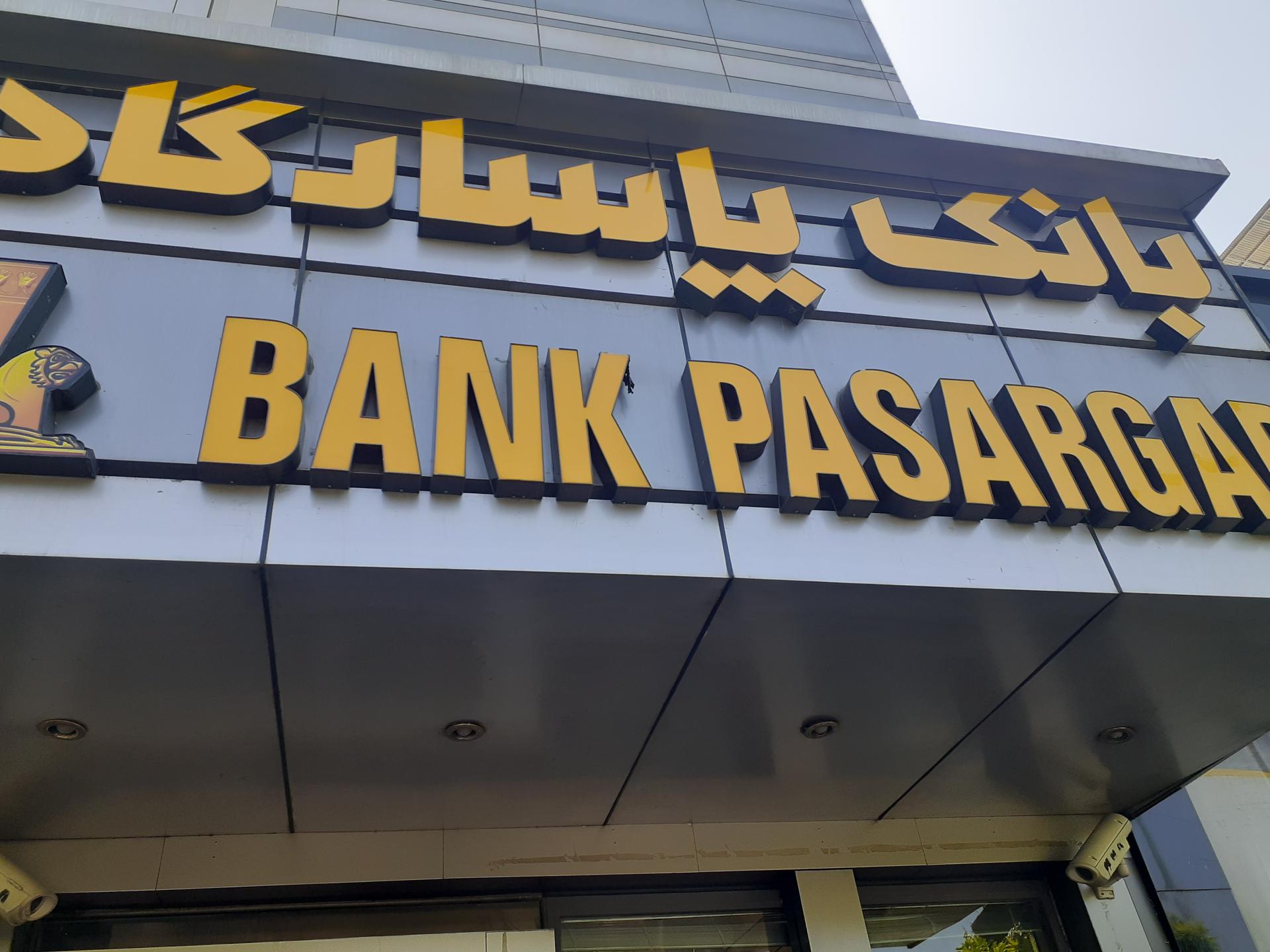 عکس بانک پاسارگاد شعبه جردن - پارک ملت