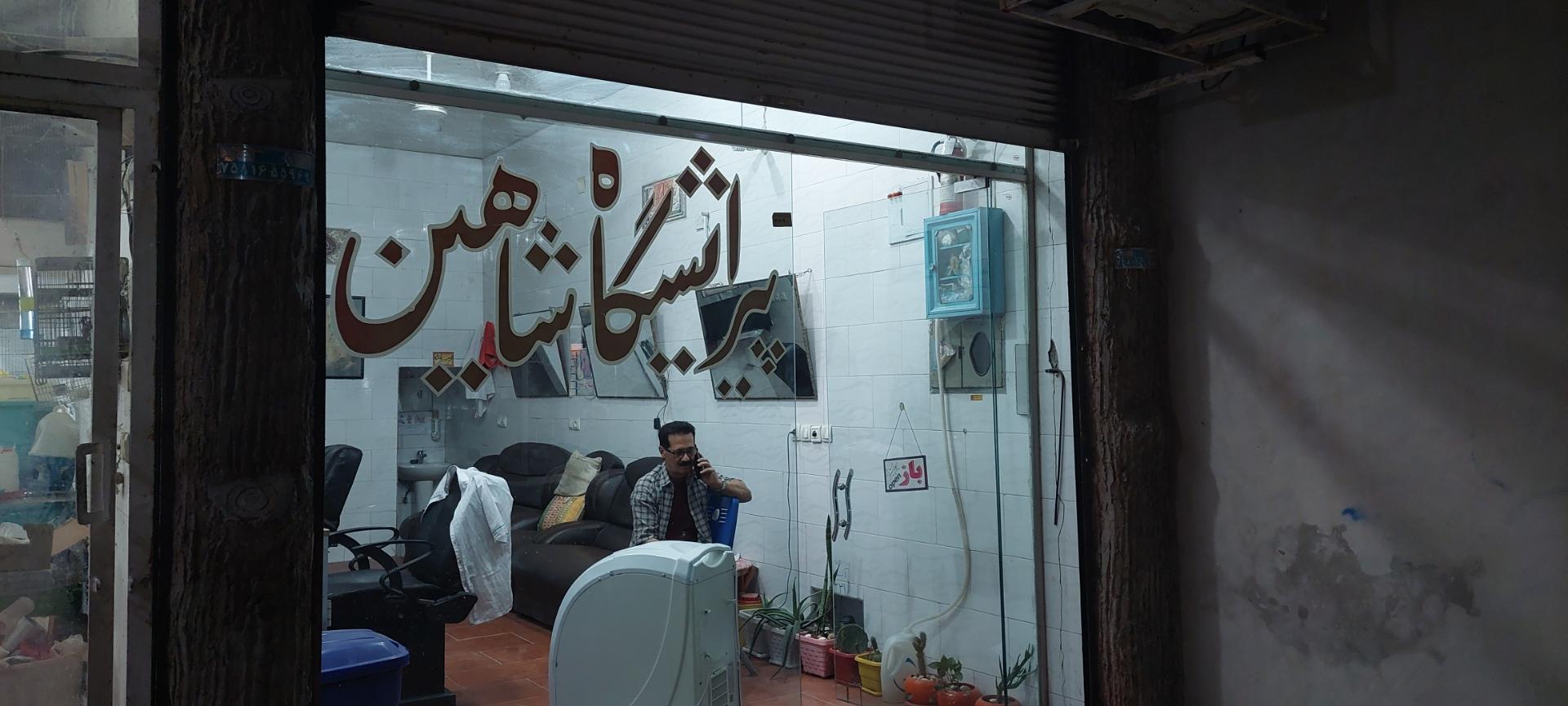 عکس آرایشگاه شاهین