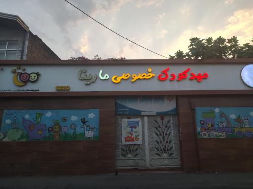 عکس مهد کودک خصوصی مارینا