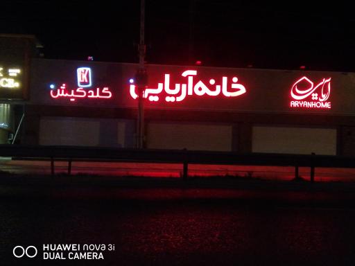 عکس خانه آریایی (گلد کیش)