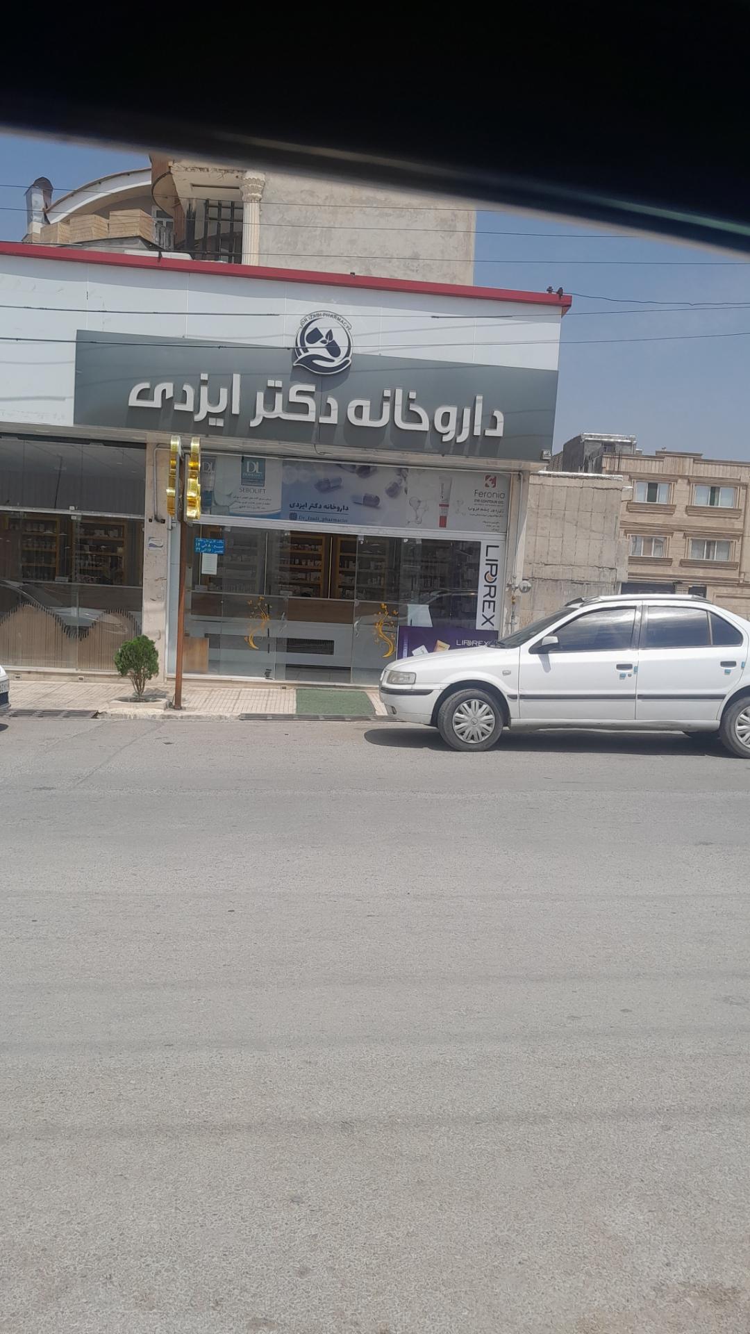 عکس داروخانه ایزدی