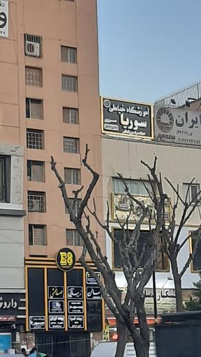 عکس آموزشگاه خیاطی سوریا