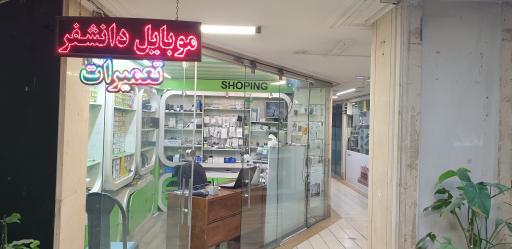 عکس موبایل دانشفر