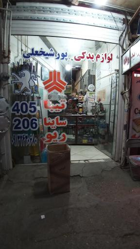 عکس لوازم یدکی پورشیخعلی 