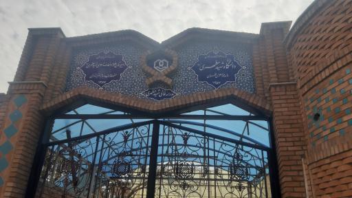 دبیرستان و دانشگاه دخترانه علوم و معارف اسلامی شهید مطهری (ره)