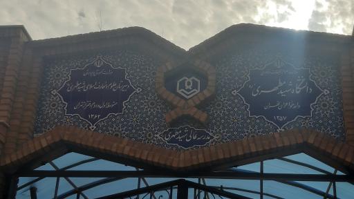 عکس دبیرستان و دانشگاه دخترانه علوم و معارف اسلامی شهید مطهری (ره)