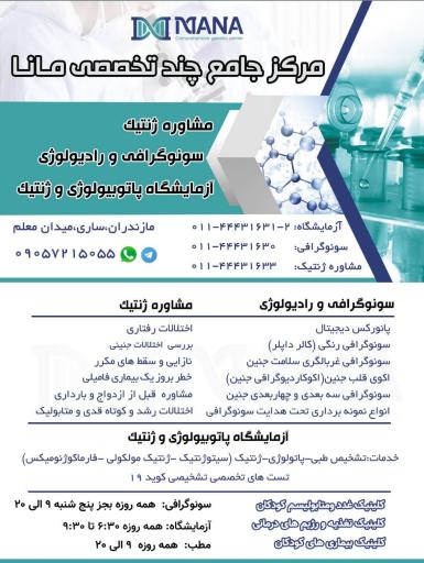 عکس کلینیک تخصصی و فوق تخصصی ژنتیک مانا