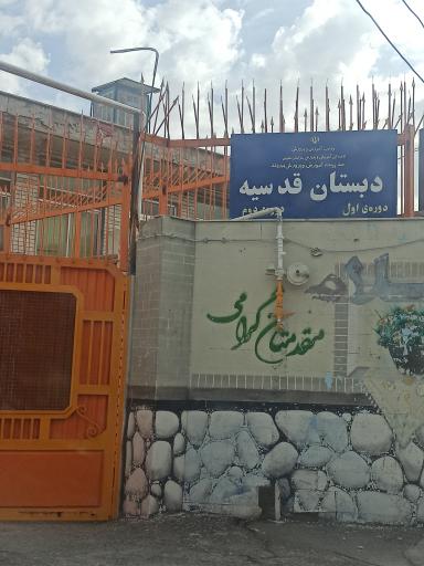 عکس دبستان قدسیه دوره اول و دوم