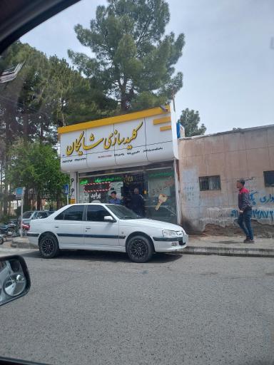 عکس کلید سازی سازی شایگان