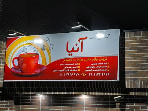 عکس کافی نت آنیا