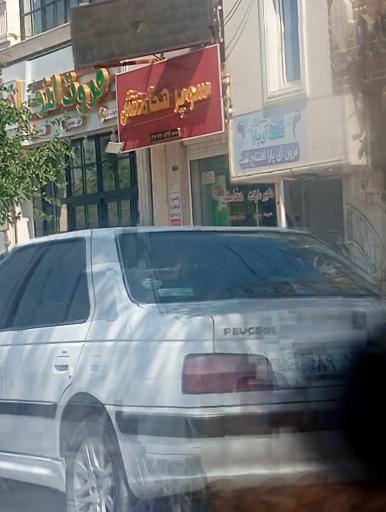 عکس سوپرمارکت هخامنش