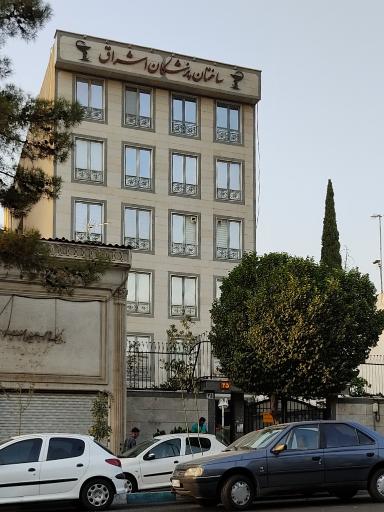 عکس ساختمان پزشکان اشراق