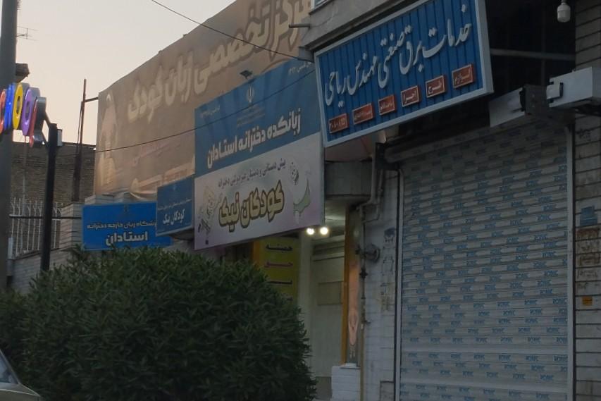 عکس مهد زبان کودکان نیک