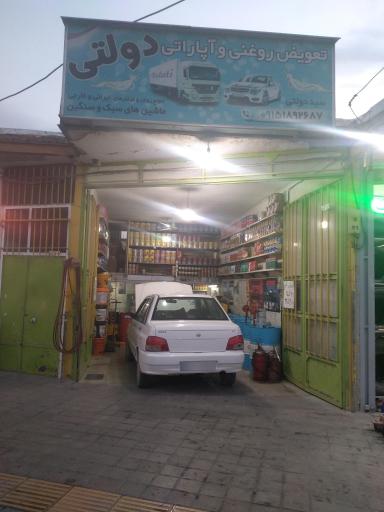 عکس تعویض روغن و آپاراتی دولتی