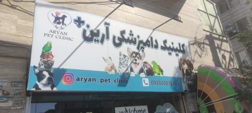 عکس کلینیک دامپزشکی آرین 