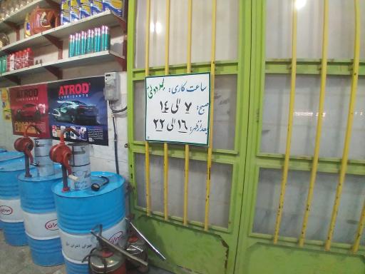 عکس تعویض روغن و آپاراتی دولتی