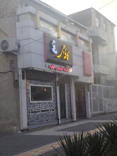 عکس فروشگاه تخصصی قهوه کافه چی