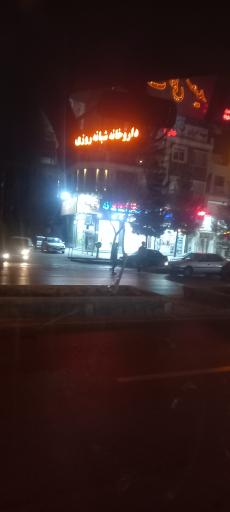 عکس داروخانه شبانه روزی