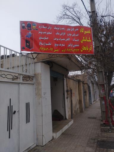 عکس تعمیرگاه مکانیکی آذربایجان 